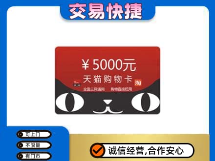 克东县购物卡回收天猫卡.jpg