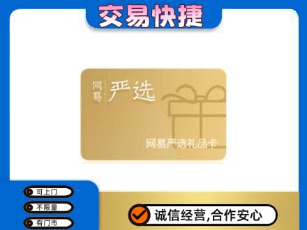 克东县购物卡回收网易严选卡.jpg